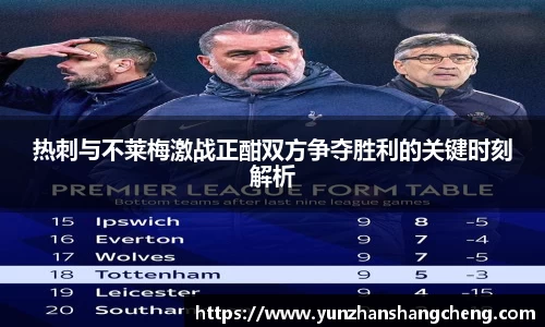 热刺与不莱梅激战正酣双方争夺胜利的关键时刻解析